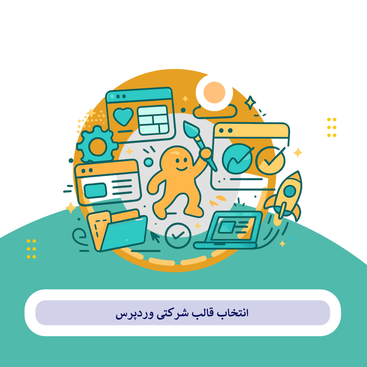 انتخاب قالب وردپرس شرکتی